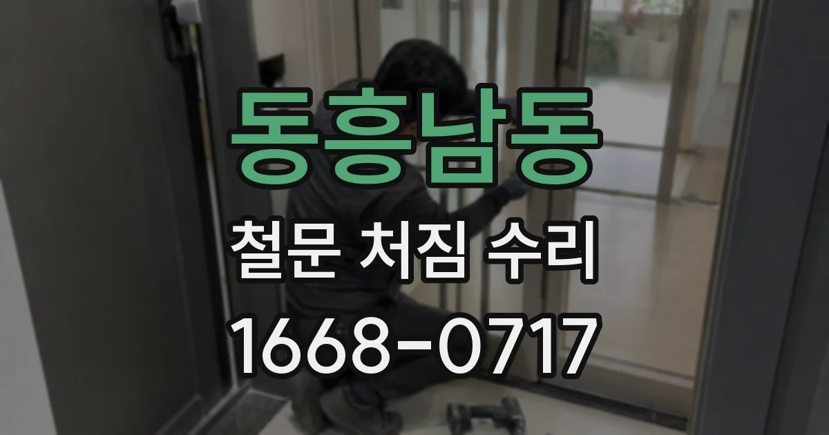 동흥남동 철문 처짐 수리