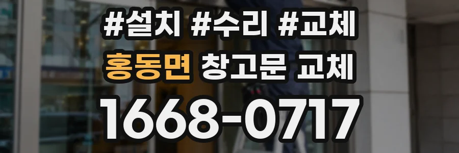 홍동면 창고문 교체