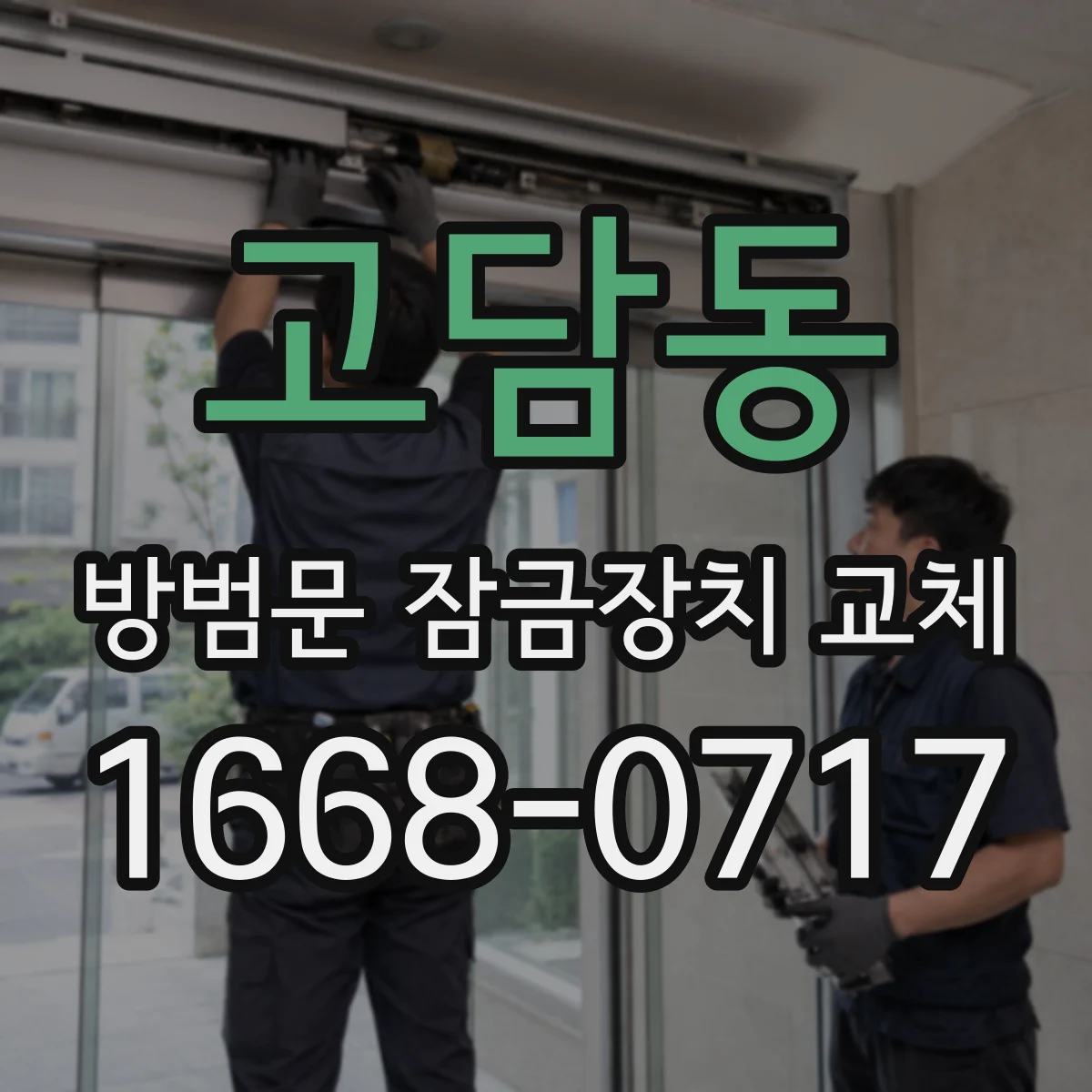 고담동 방범문 잠금장치 교체