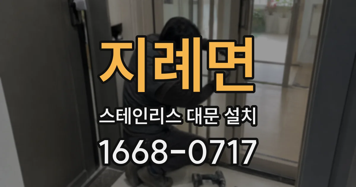 지례면 스테인리스 대문 설치