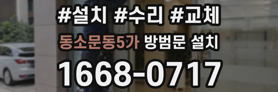 동소문동5가 방범문 설치