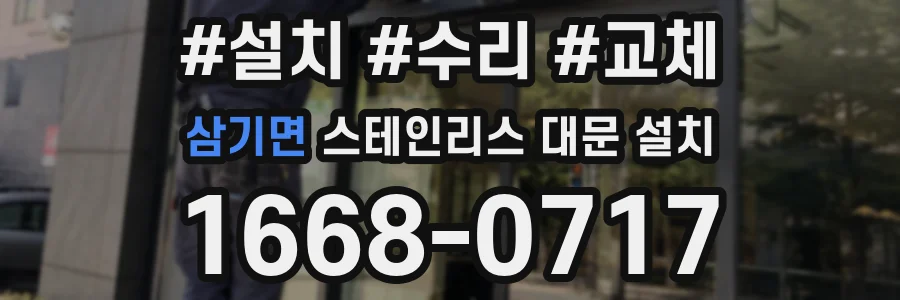 삼기면 스테인리스 대문 설치