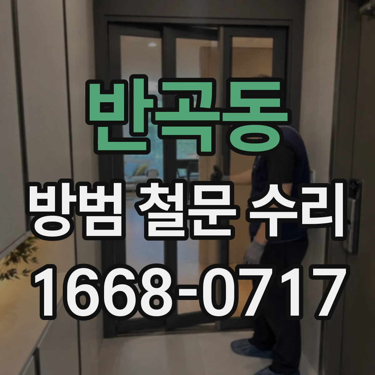반곡동 방범 철문 수리