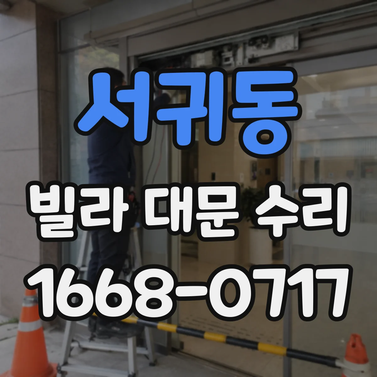 서귀동 빌라 대문 수리
