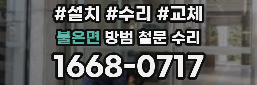 불은면 방범 철문 수리