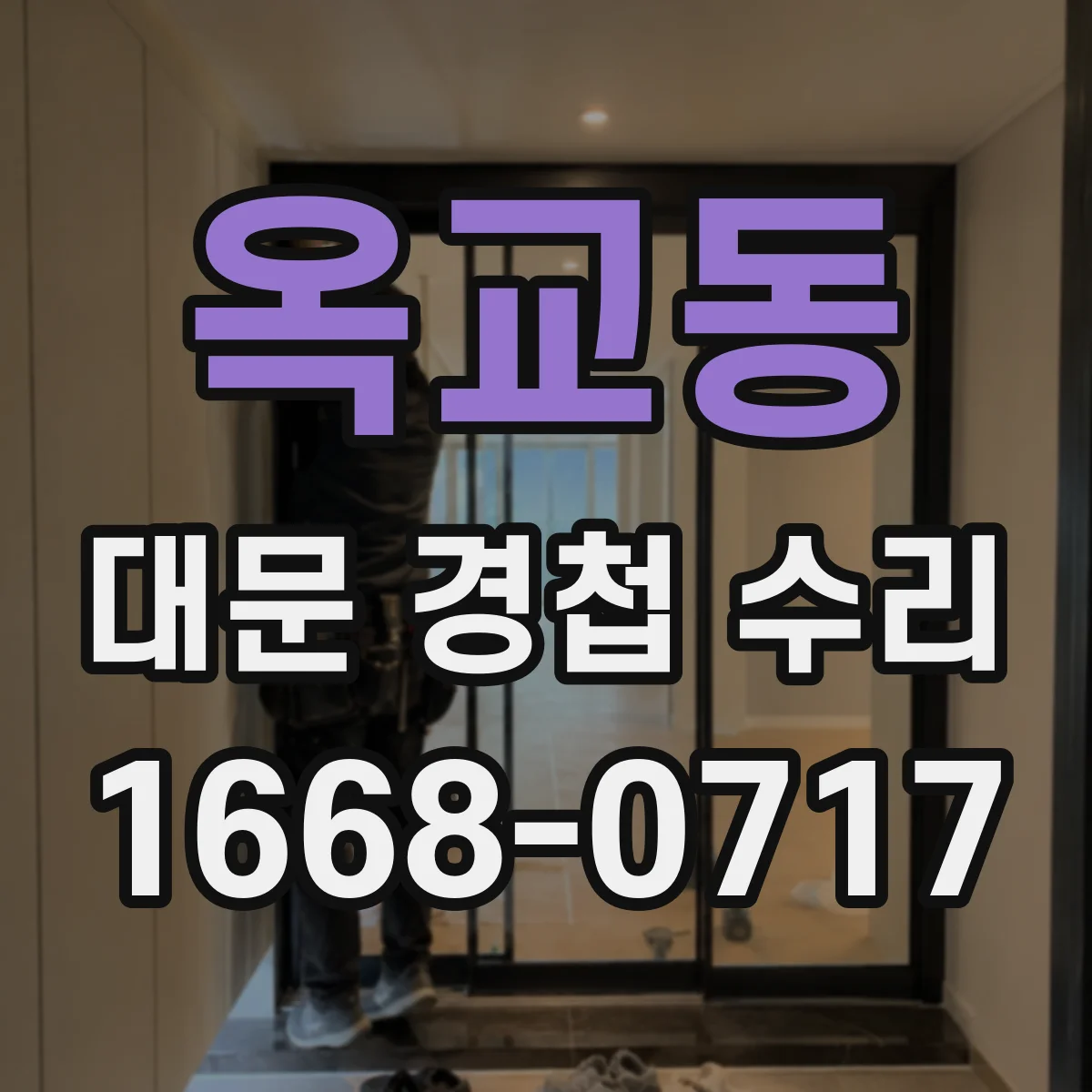 옥교동 대문 경첩 수리