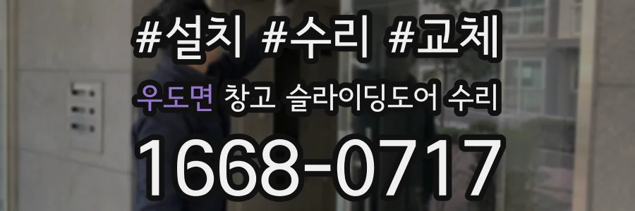 우도면 창고 슬라이딩도어 수리