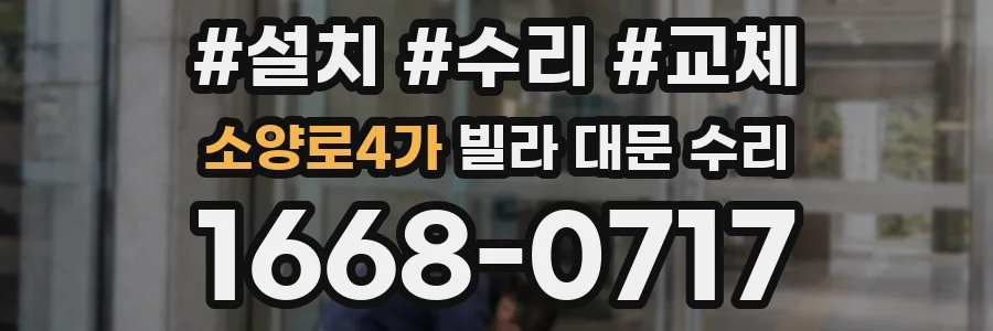 소양로4가 빌라 대문 수리