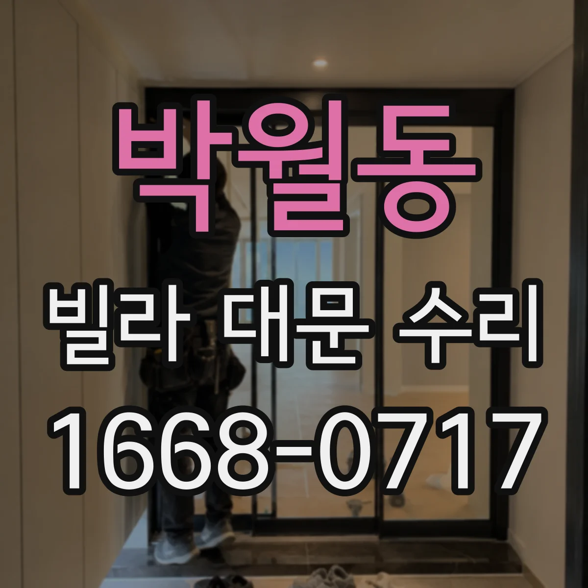 박월동 빌라 대문 수리