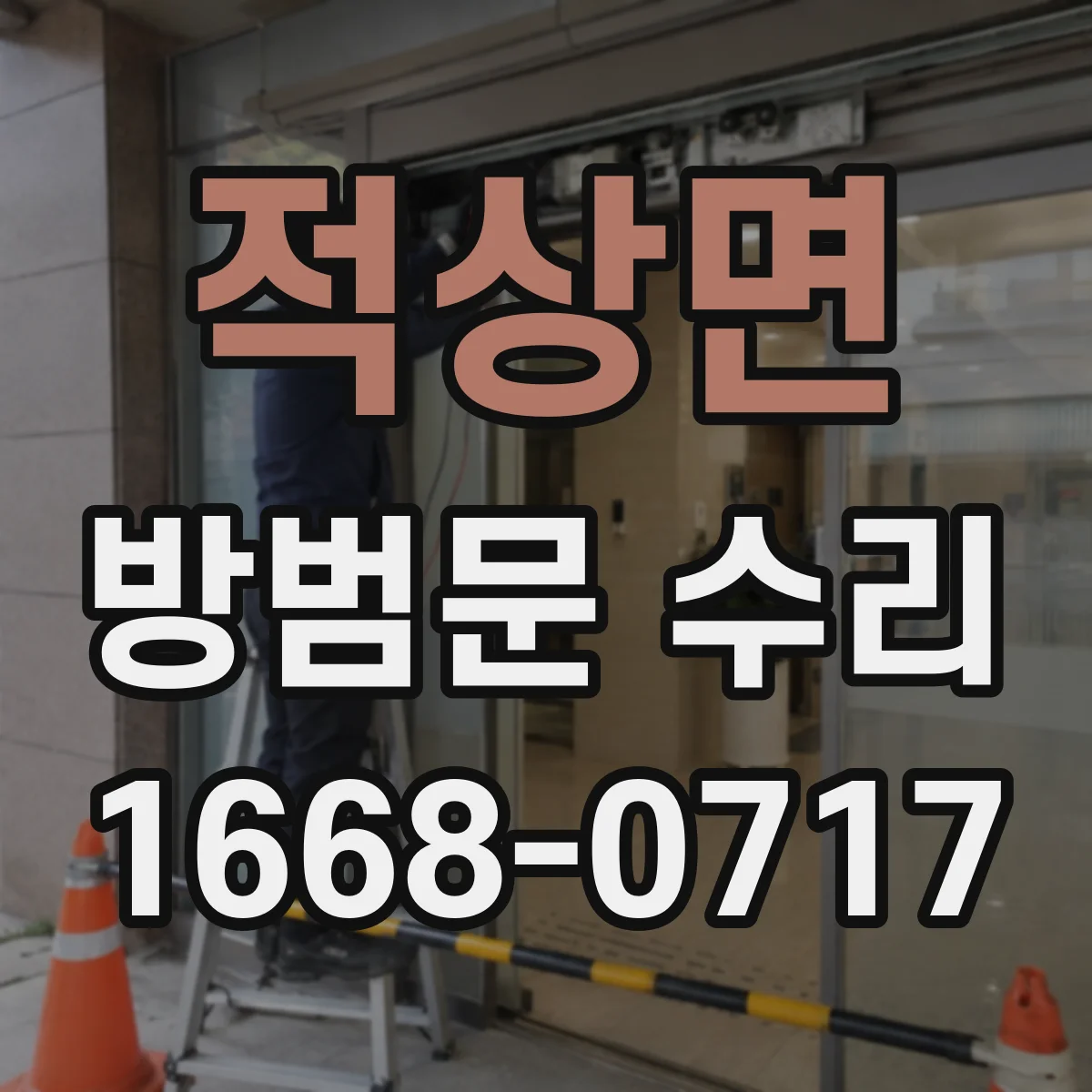 적상면 방범문 수리