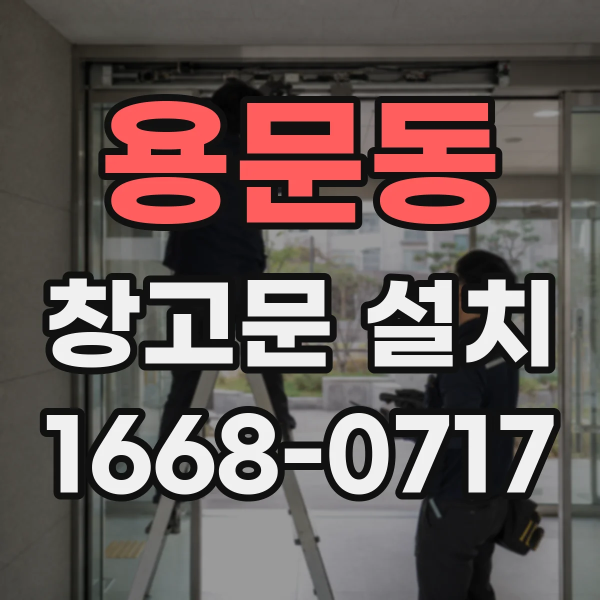 용문동 창고문 설치