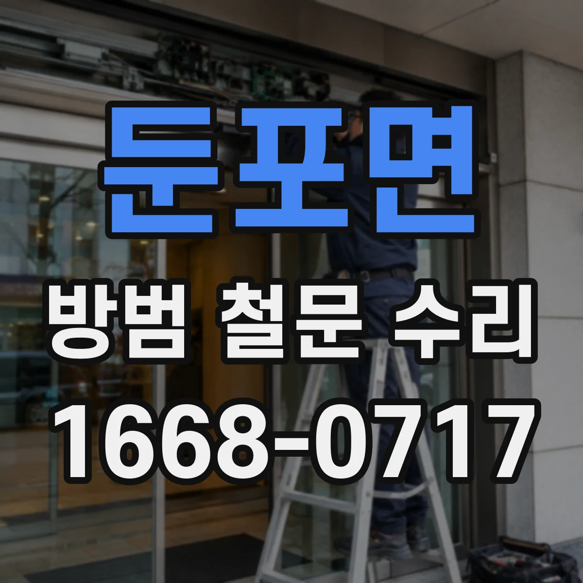 둔포면 방범 철문 수리