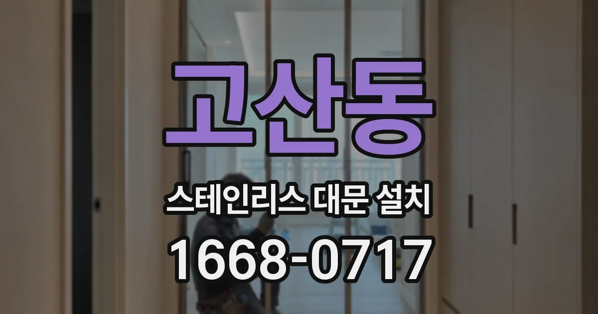 고산동 스테인리스 대문 설치