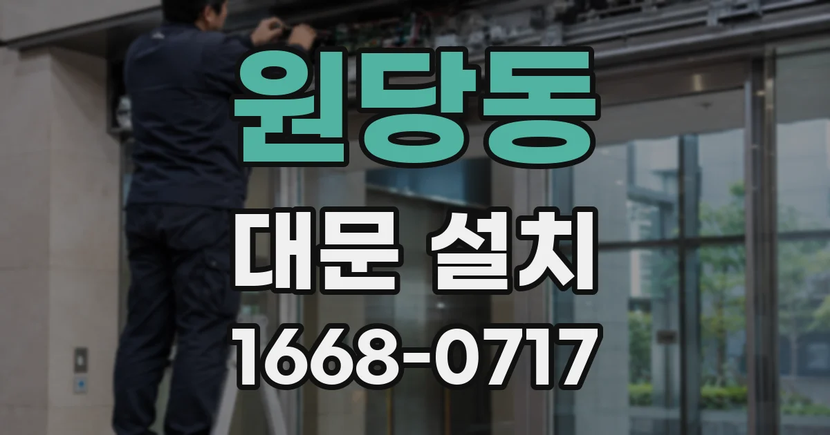 원당동 대문 설치