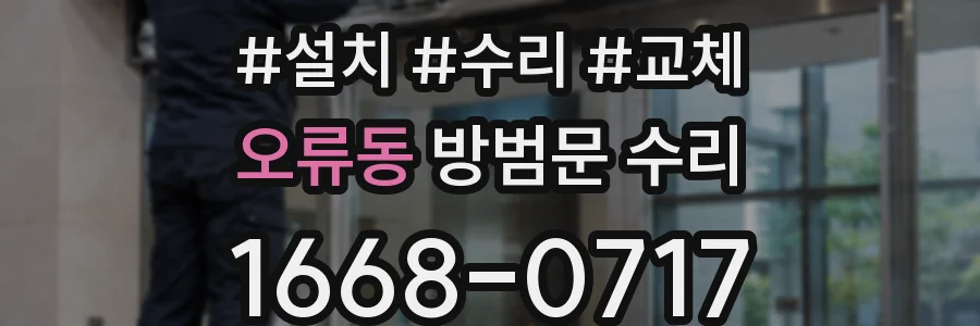 오류동 방범문 수리
