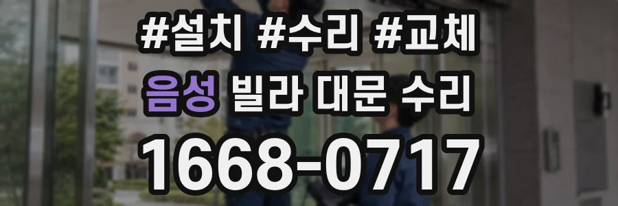 음성 빌라 대문 수리
