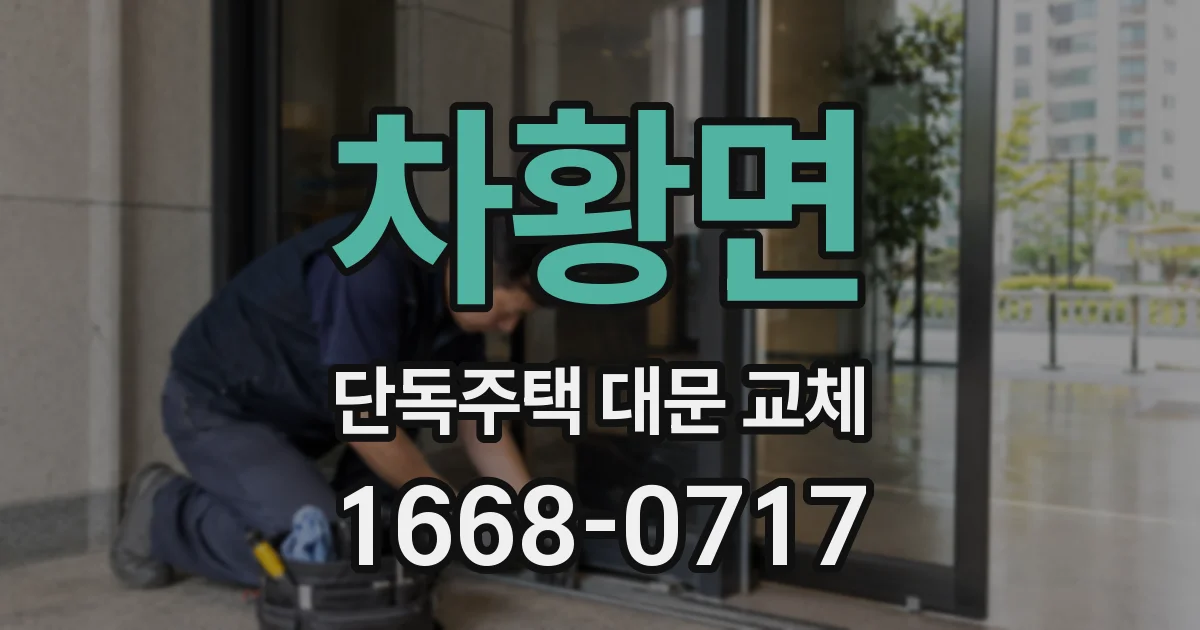 차황면 단독주택 대문 교체