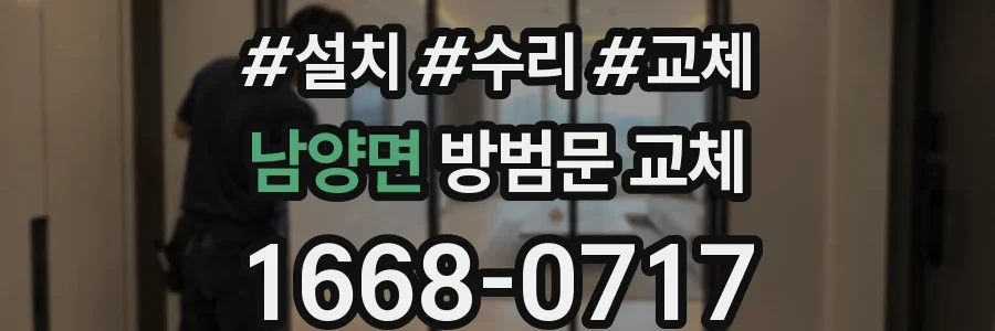 남양면 방범문 교체