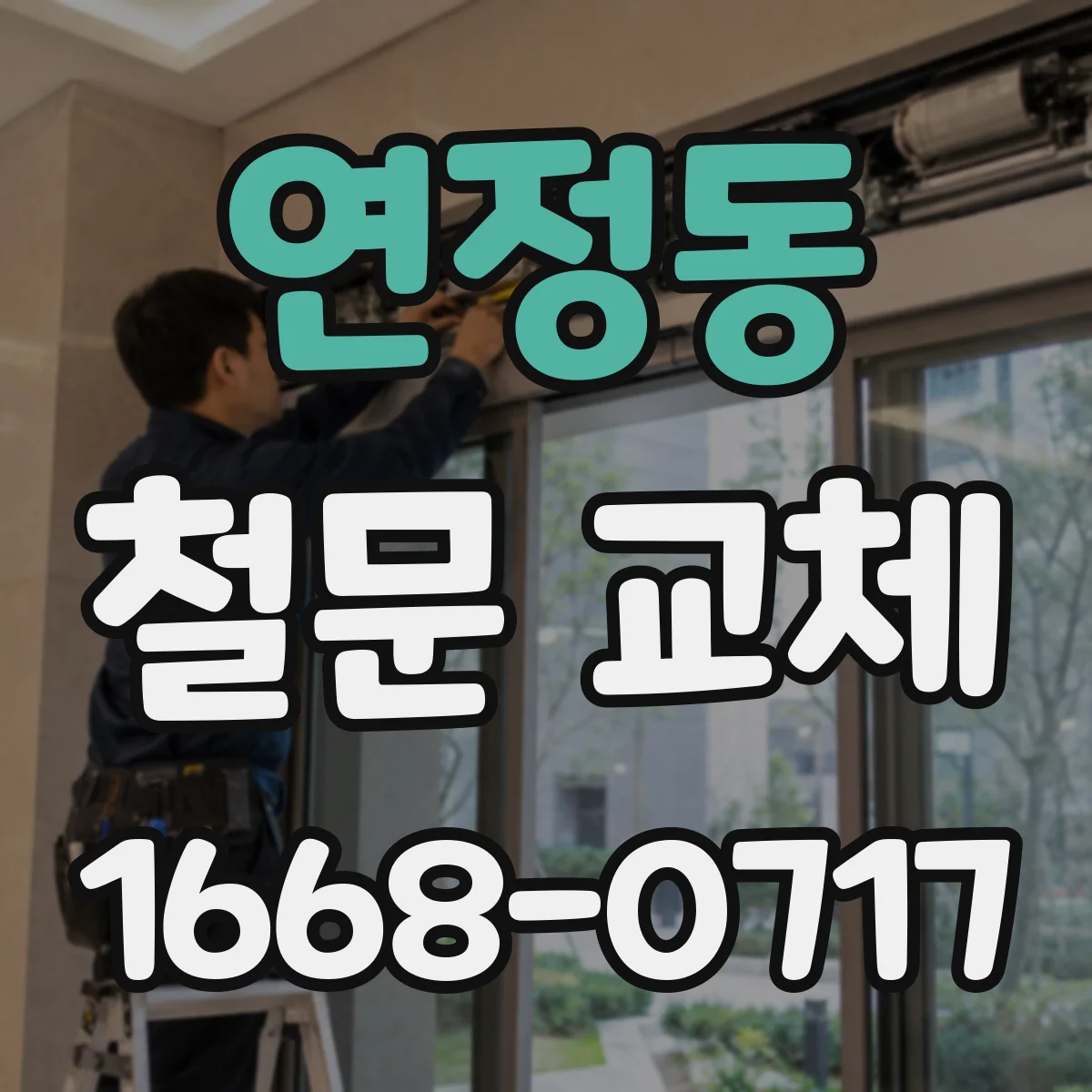 연정동 철문 교체