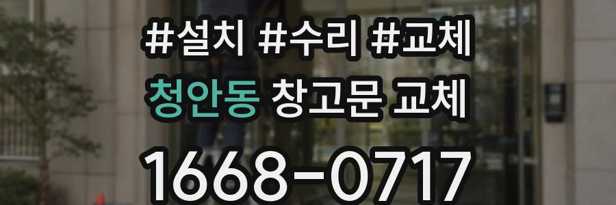 청안동 창고문 교체