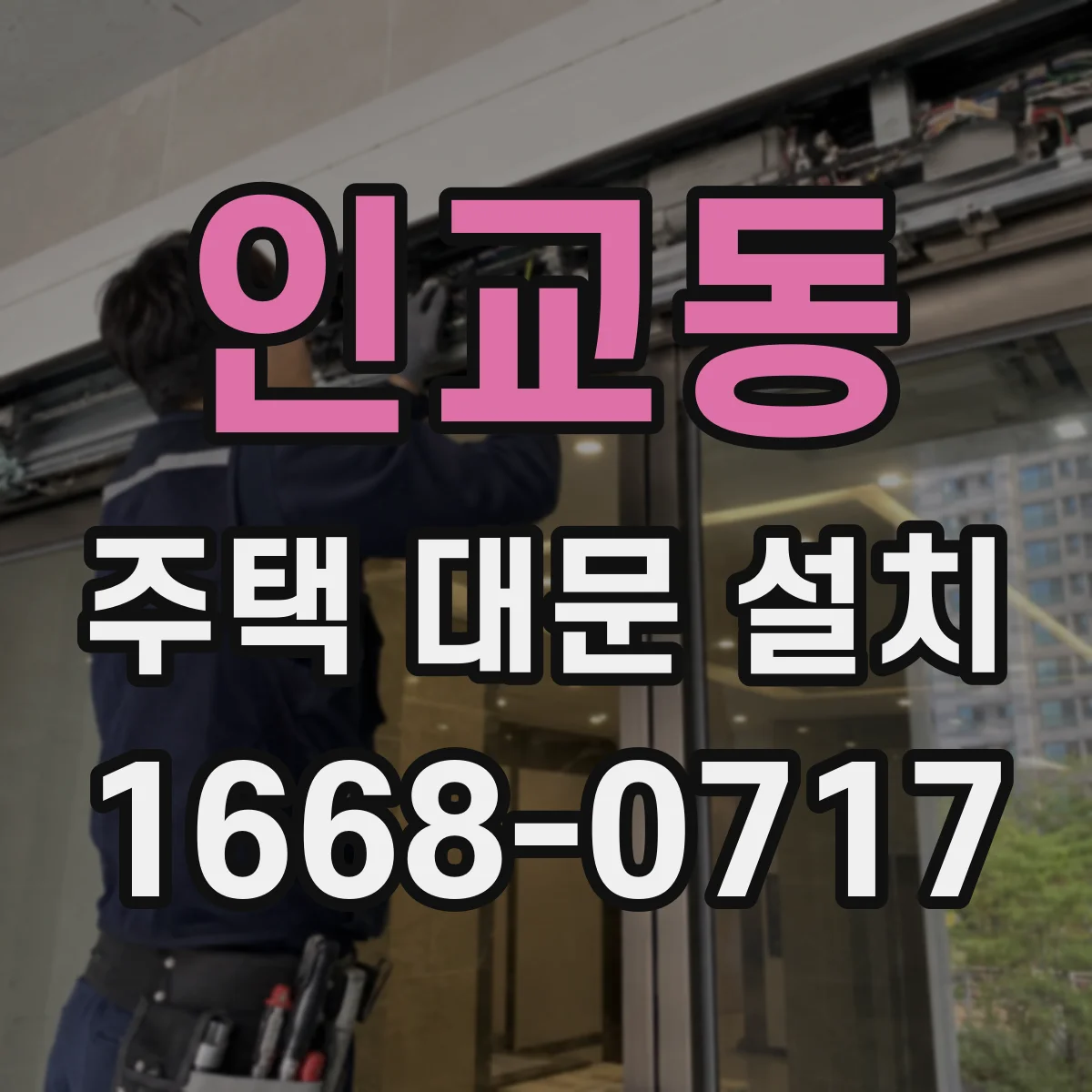 인교동 주택 대문 설치