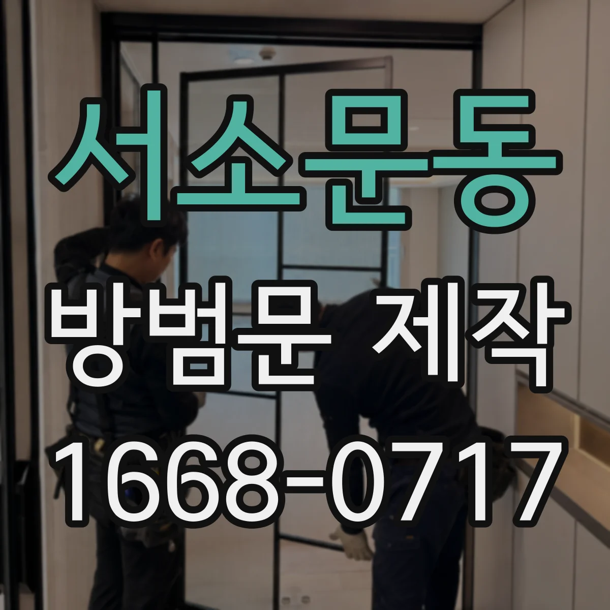 서소문동 방범문 제작
