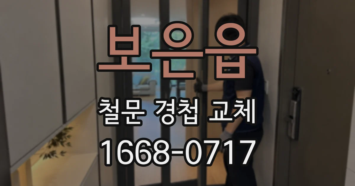 보은읍 철문 경첩 교체
