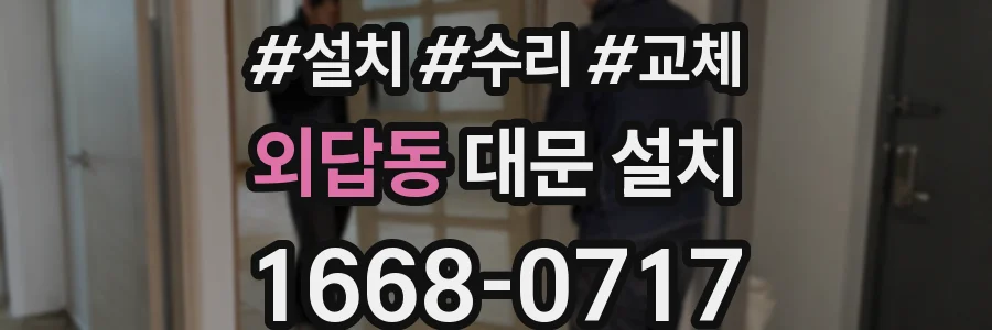 외답동 대문 설치