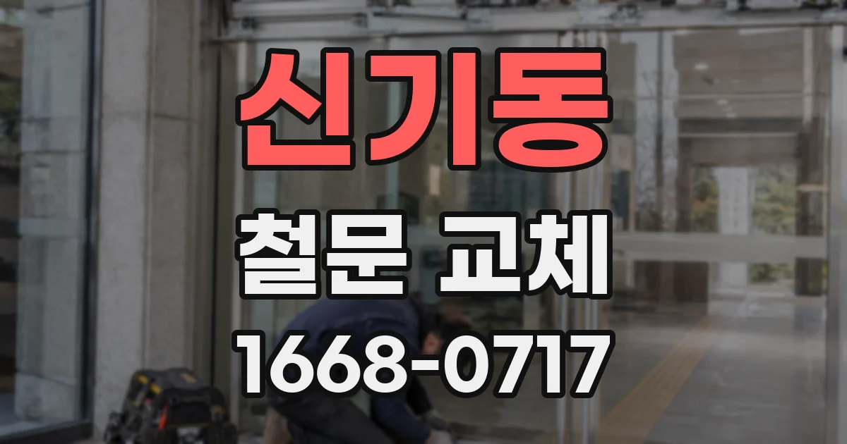 신기동 철문 교체