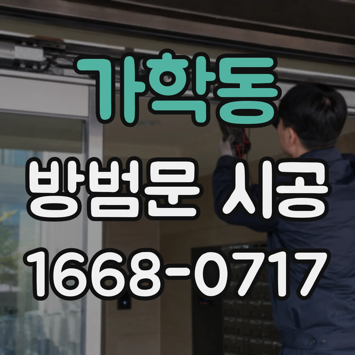 가학동 방범문 시공