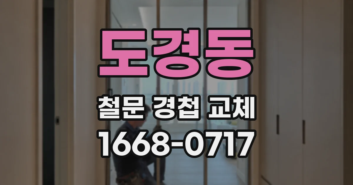 도경동 철문 경첩 교체