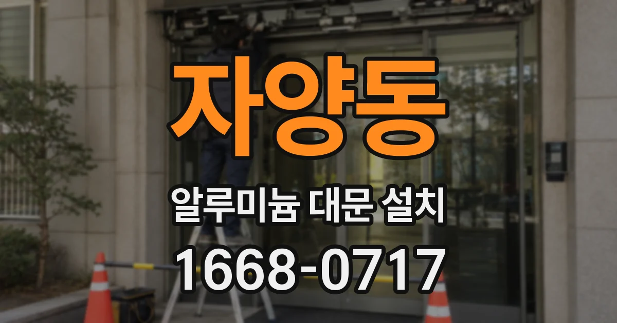 자양동 알루미늄 대문 설치