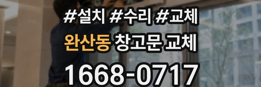 완산동 창고문 교체