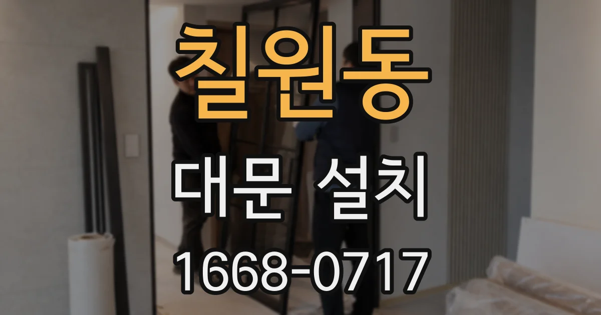 칠원동 대문 설치