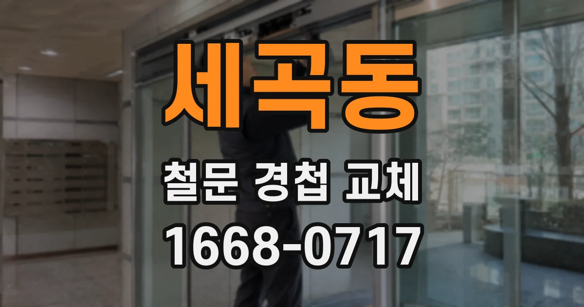 세곡동 철문 경첩 교체