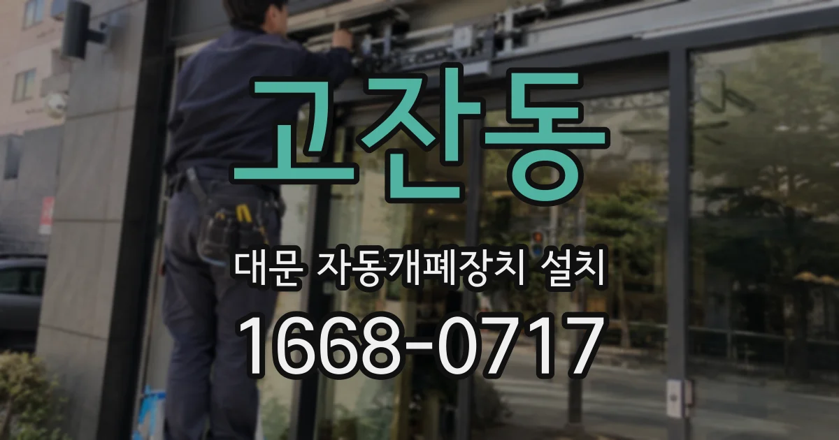 고잔동 대문 자동개폐장치 설치