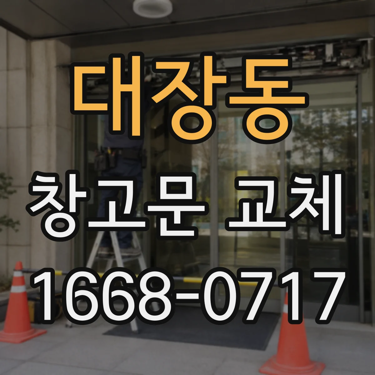 대장동 창고문 교체