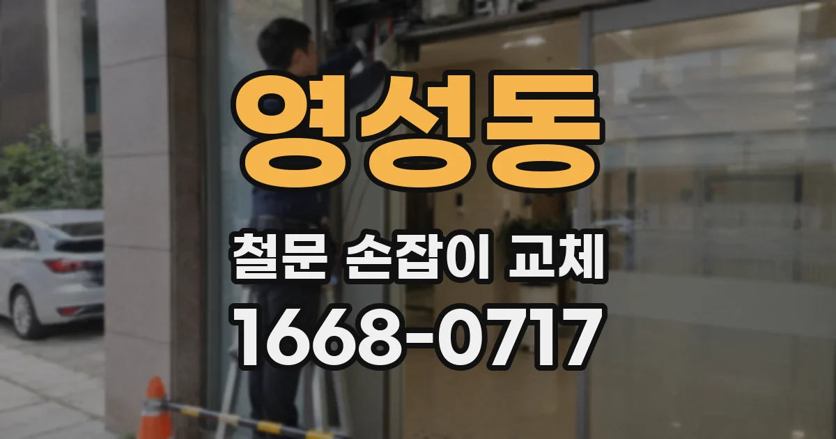 영성동 철문 손잡이 교체