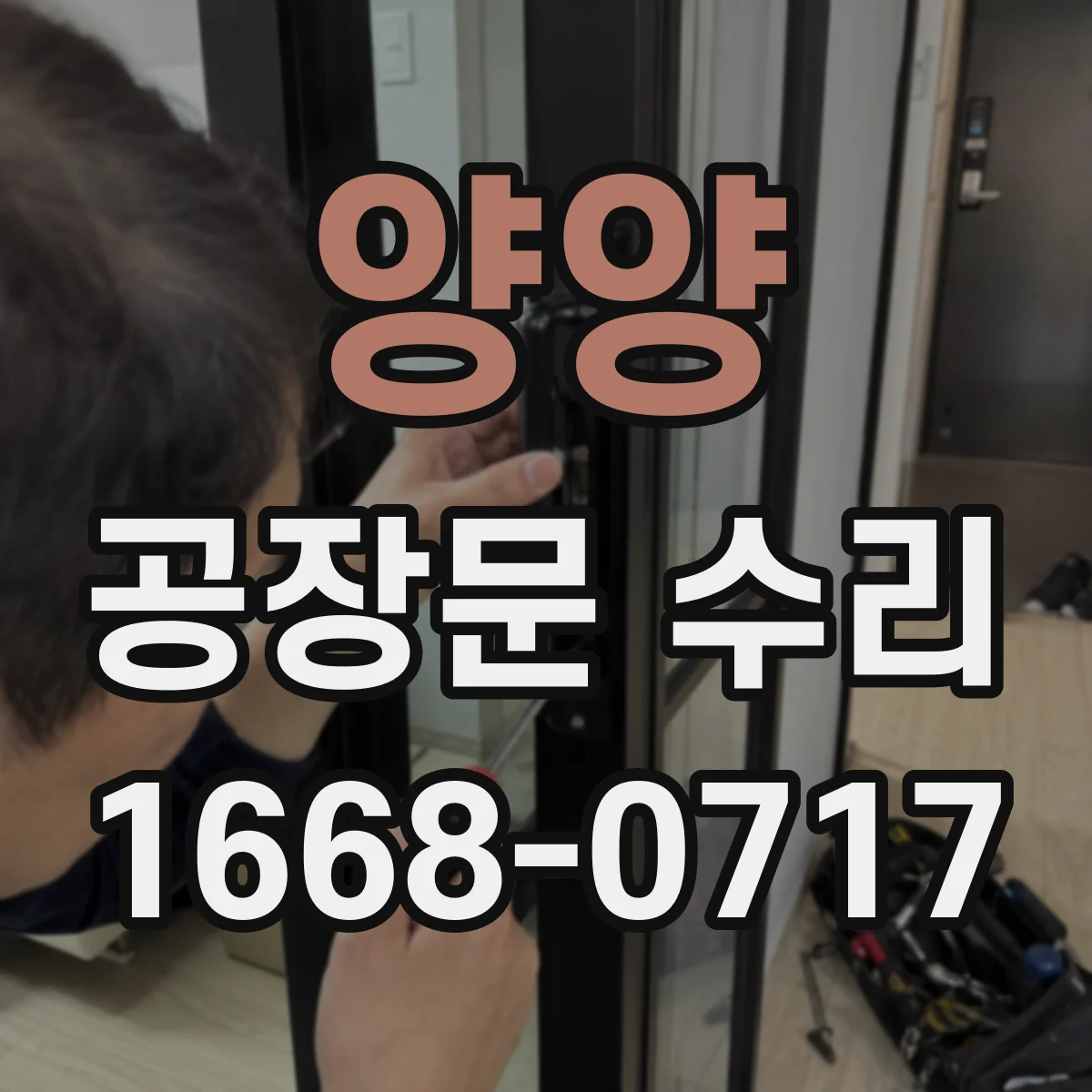 양양 공장문 수리
