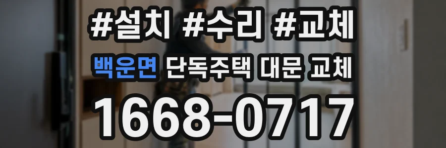 백운면 단독주택 대문 교체