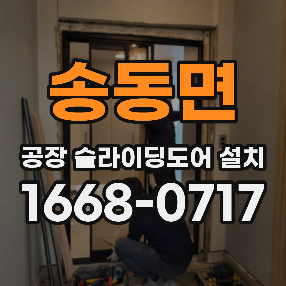 송동면 공장 슬라이딩도어 설치