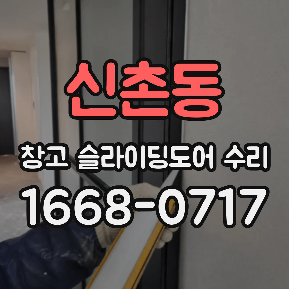 신촌동 창고 슬라이딩도어 수리
