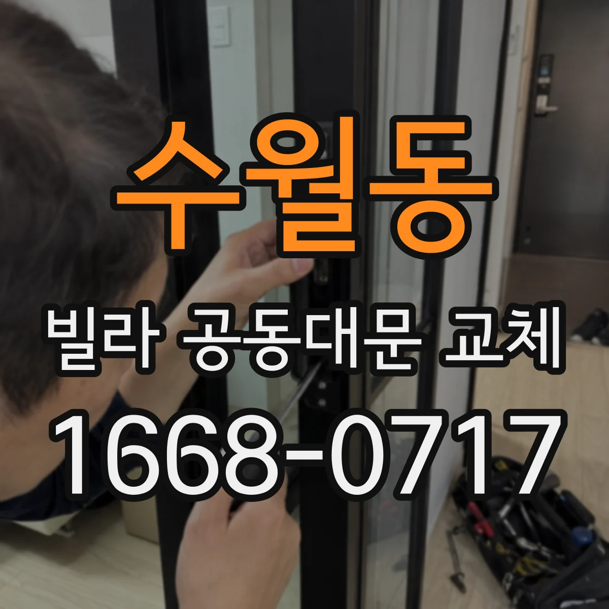 수월동 빌라 공동대문 교체