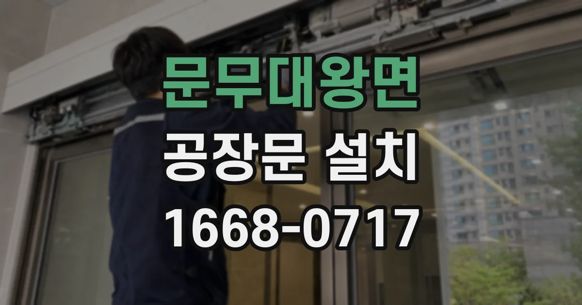 문무대왕면 공장문 설치