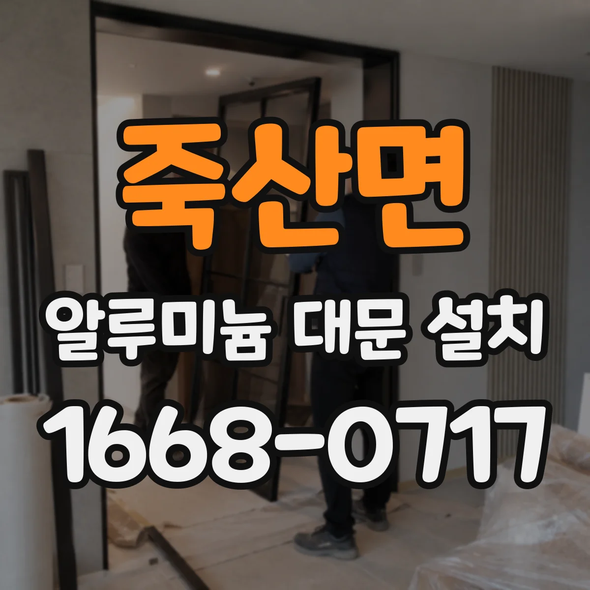 죽산면 알루미늄 대문 설치