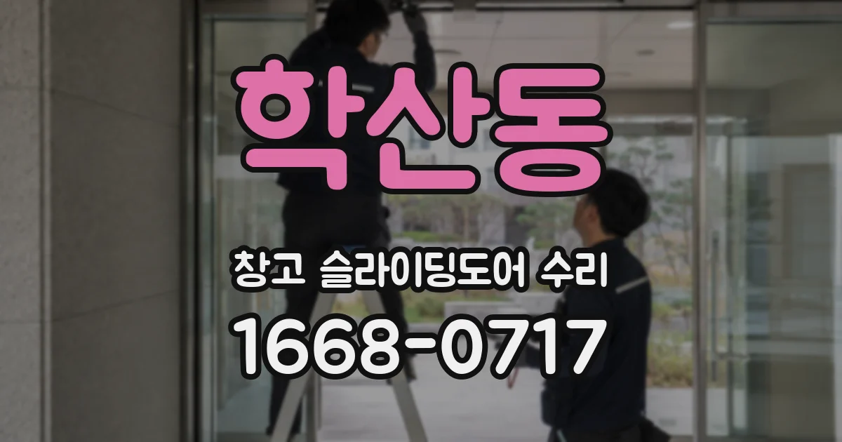 학산동 창고 슬라이딩도어 수리