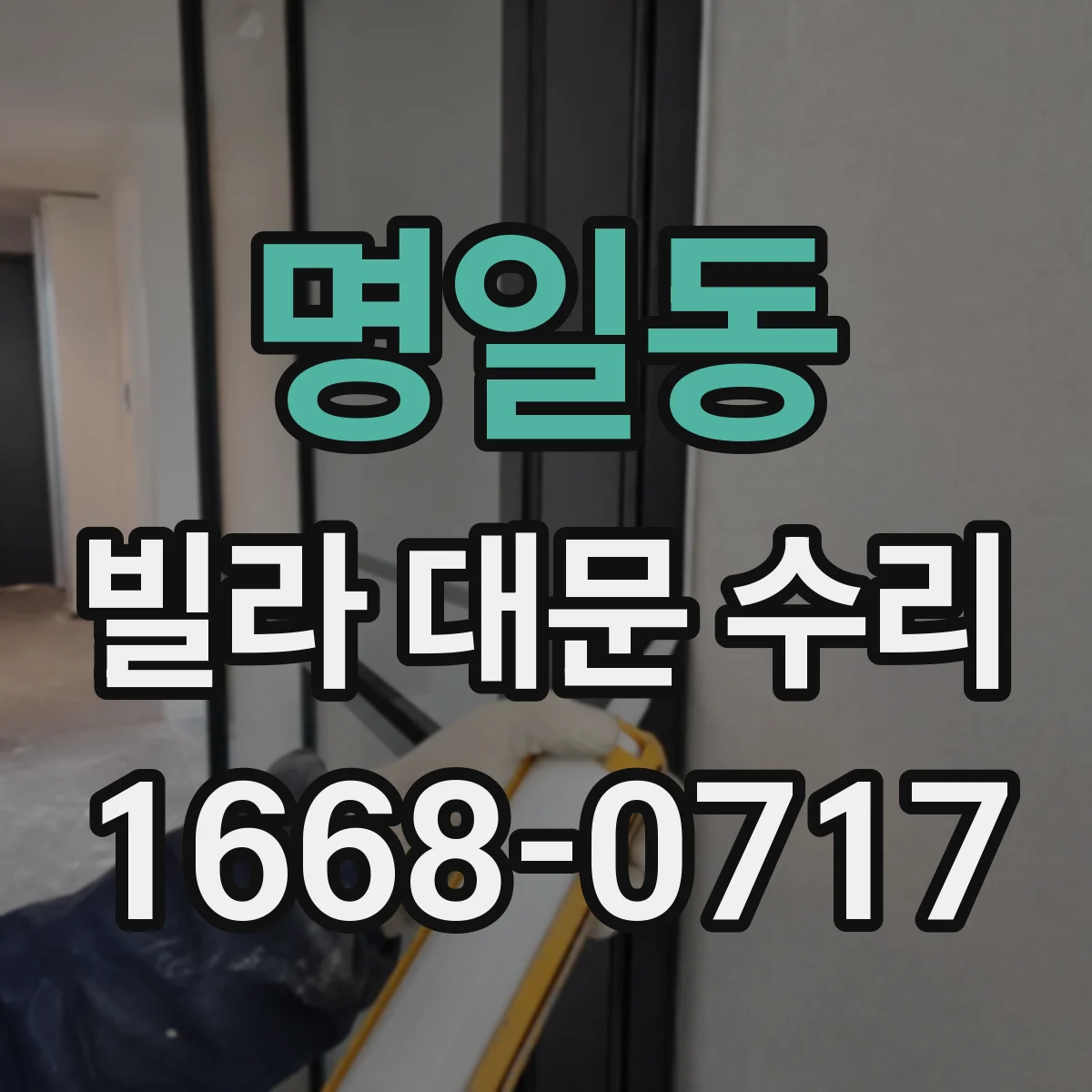 명일동 빌라 대문 수리