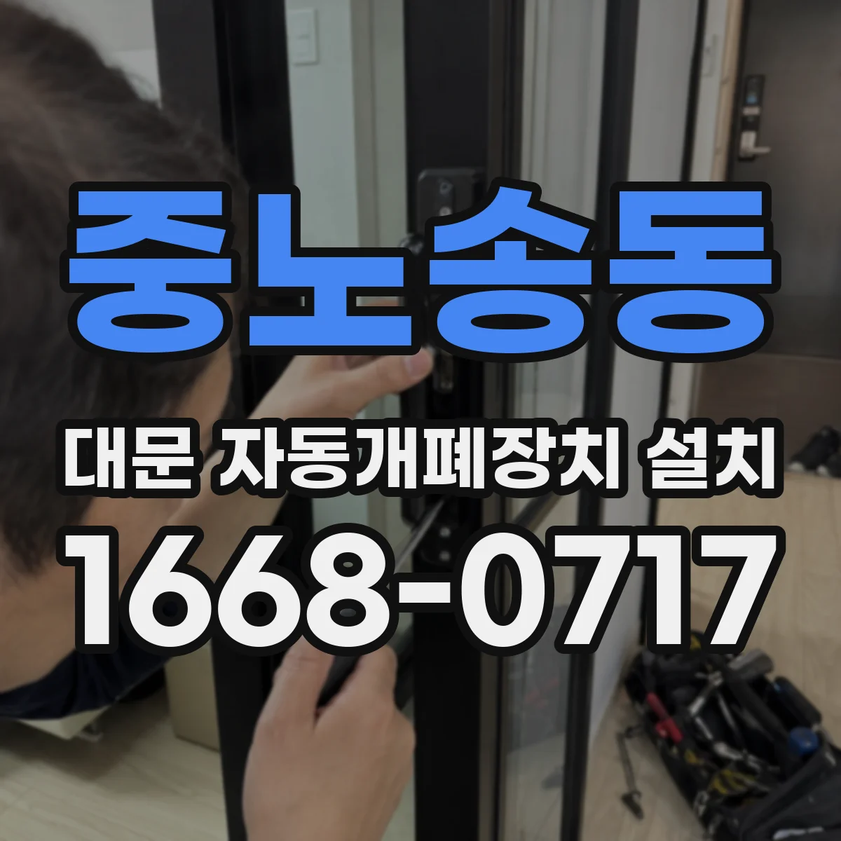 중노송동 대문 자동개폐장치 설치
