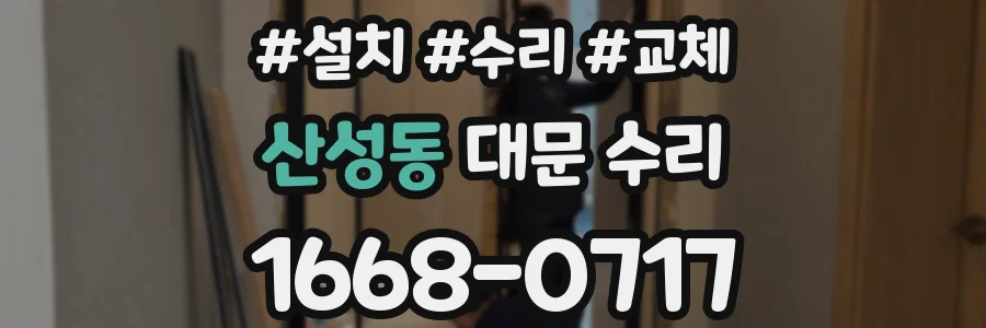 산성동 대문 수리
