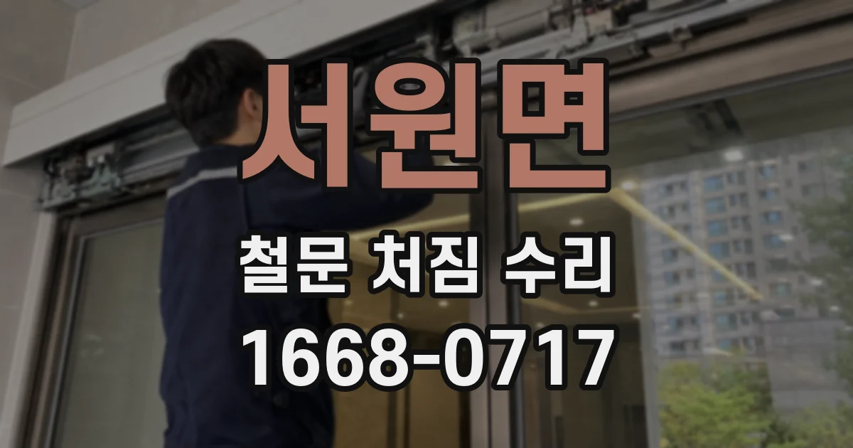 서원면 철문 처짐 수리